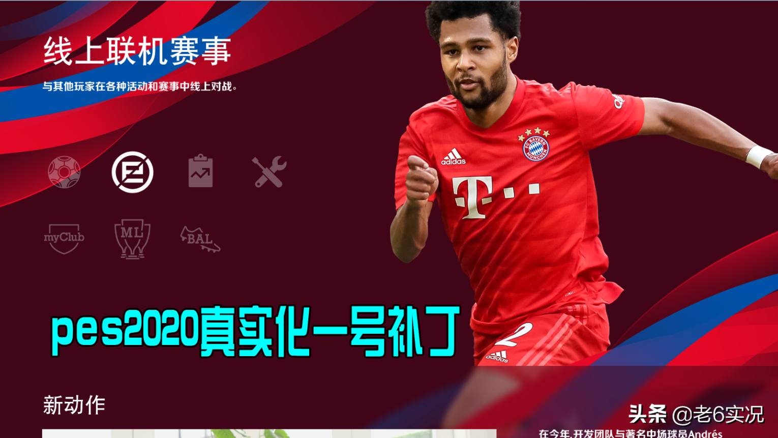 pes2016德甲记分牌（实况足球2020 PC正式版首款本土化MOD-终于推出，不再跳票）-趣拿体育