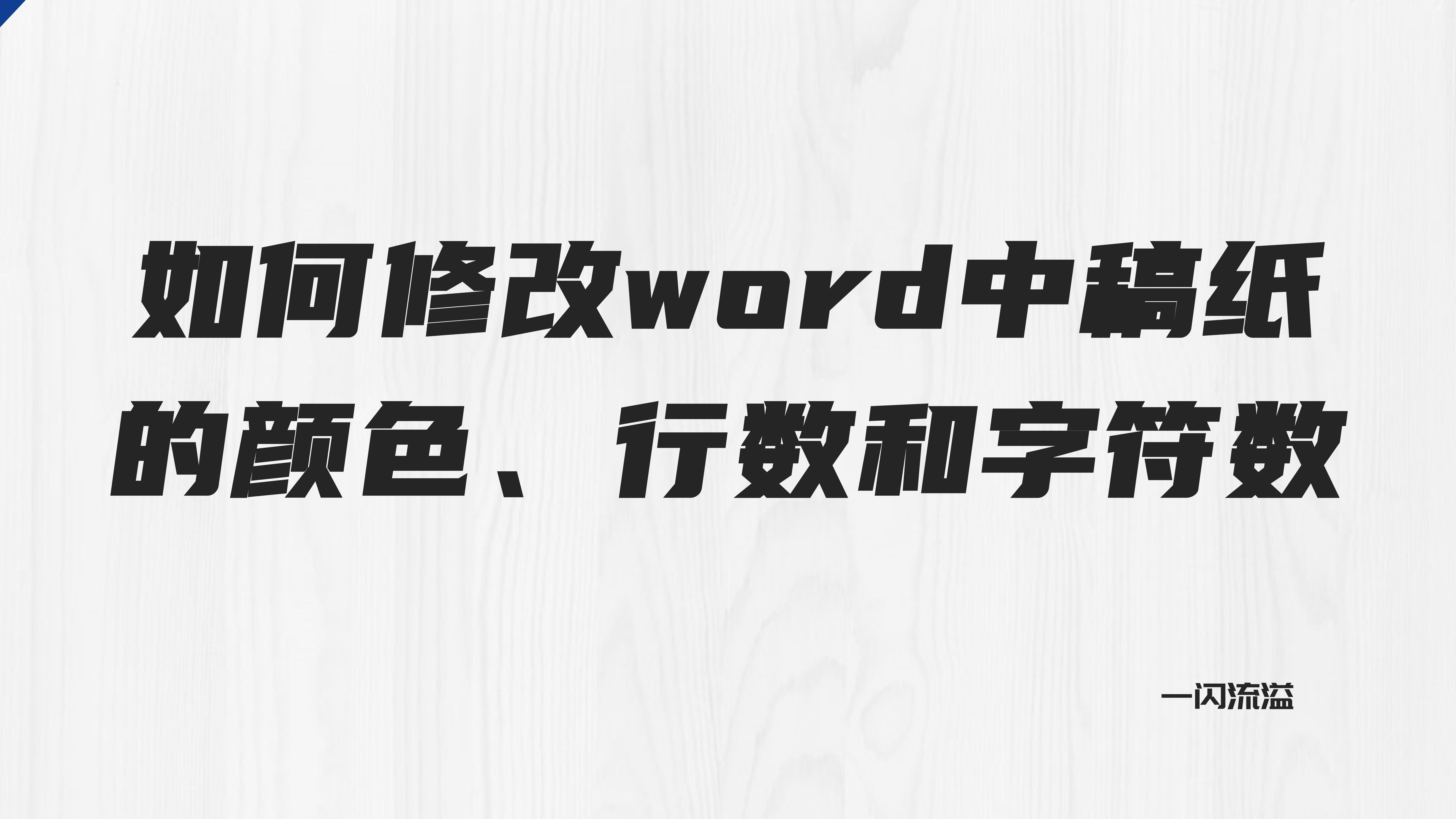 如何修改word中稿纸的颜色(word稿纸颜色怎么改变)
