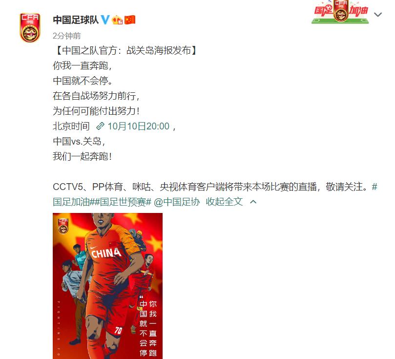 CCTV5现场直播，国足对阵关岛海报发布，主题明确，首发浮现