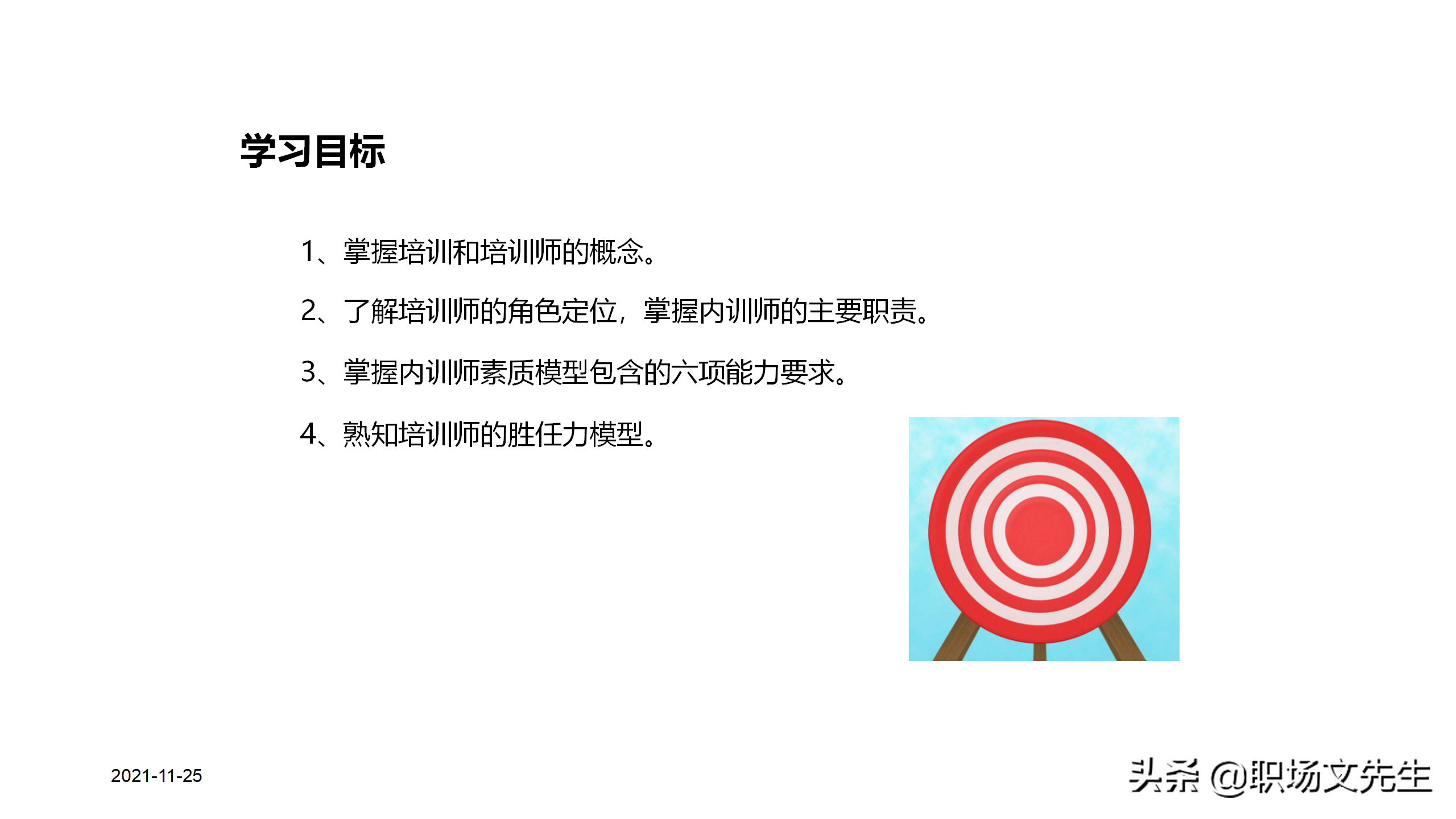 内训师的素质能力模型，45页TTT系列课程内训师的角色认知，专业