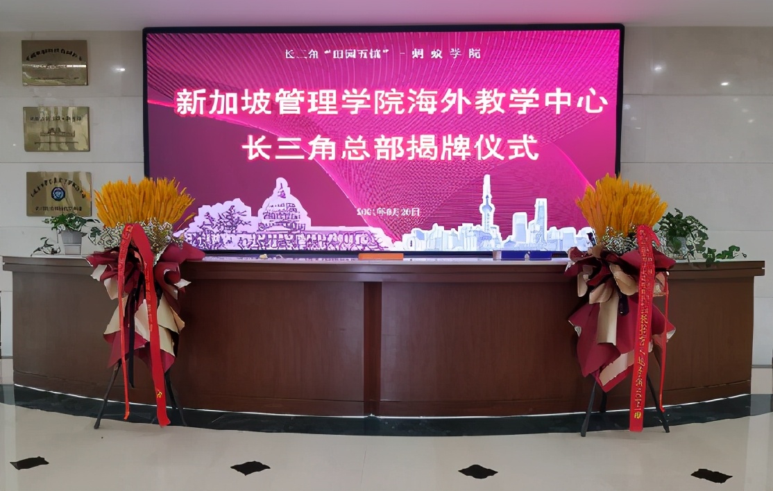 喜讯！新加坡管理学院海外教学中心长三角总部揭牌仪式圆满完成