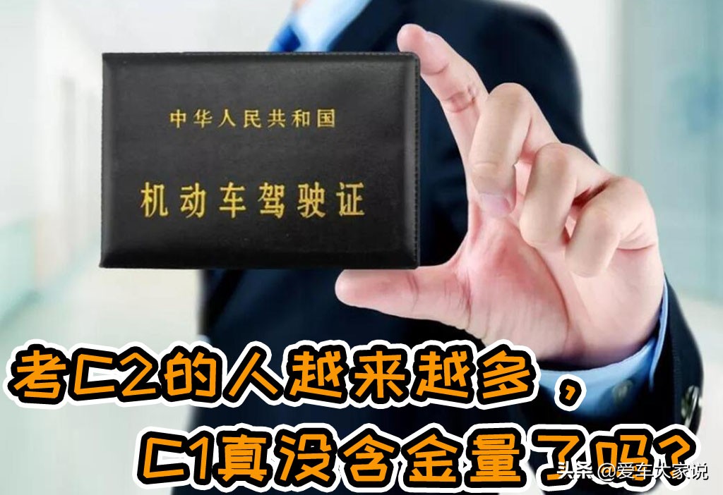 如今考C2照的人这么多，C1照是不是就没含金量呢？