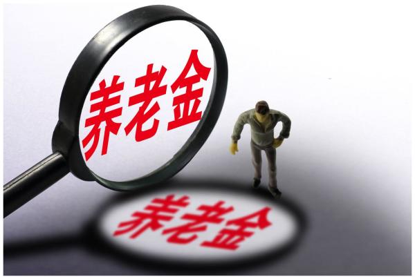 养老金新政来袭：新政策引领养老金改革之路