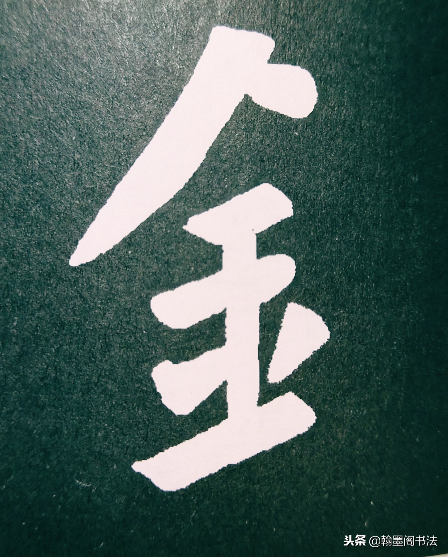 欧体部首怎么写才好看？结构为主，用笔为上