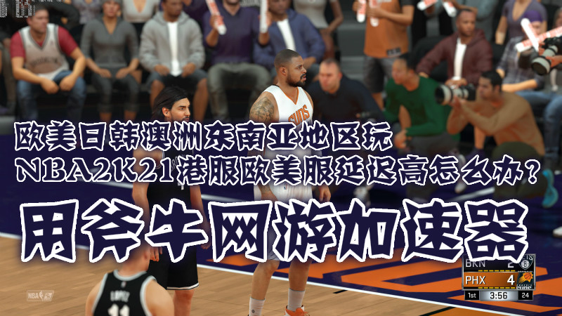 nba2k为什么会画面卡顿(玩NBA2K21公园模式掉线卡顿解决方法，用斧牛加速器)