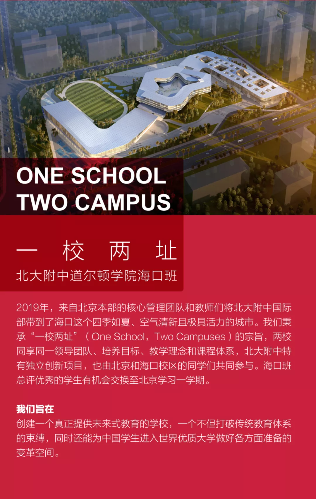 重磅阵容，全球连线，北大附中国际部北京校区联合海口校区上线了