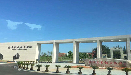 南京工业职业技术学院、金华职业技术学院哪个强，实力旗鼓相当