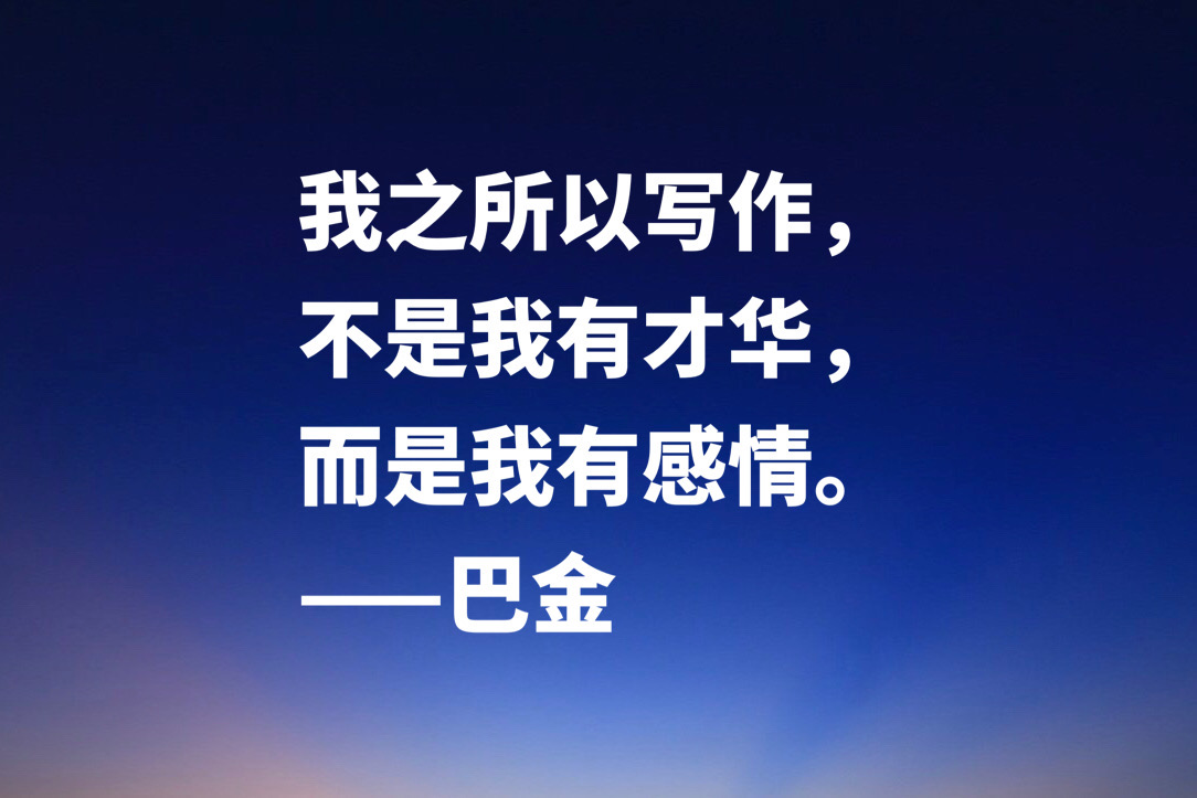 大作家巴金十句经典格言，句句充满大智慧，流露出崇高品格和人格