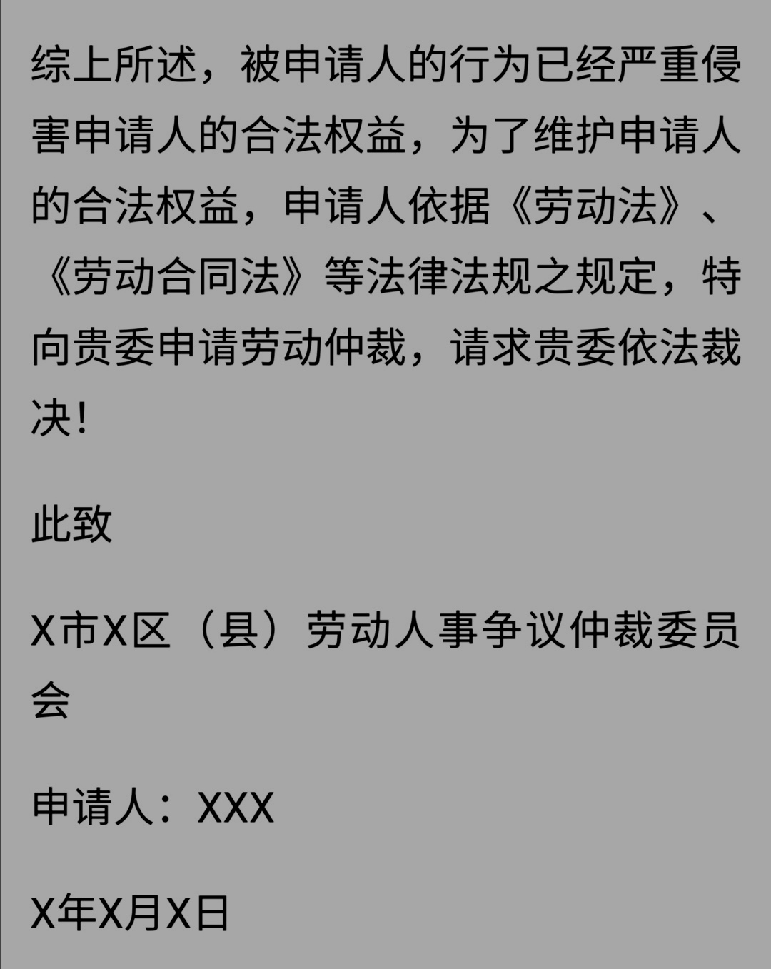 劳动维权不会写仲裁申请书？这么写才能打赢官司，仲裁官也满意