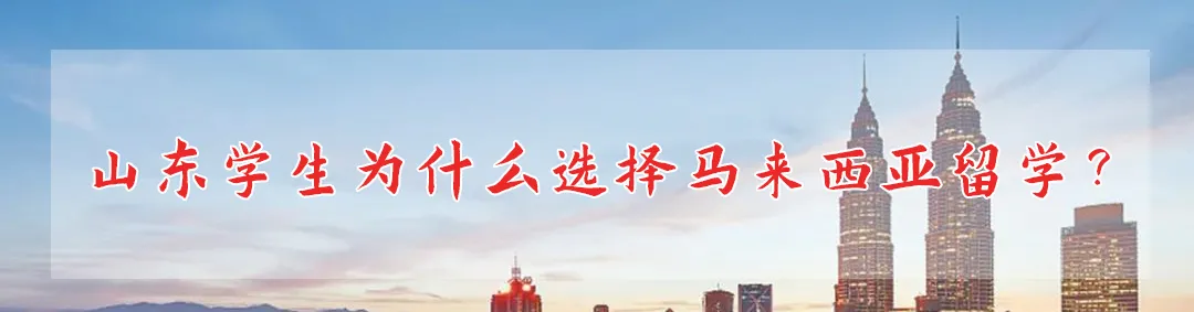 马来西亚拉曼大学2021招生计划公布 山东招生100人