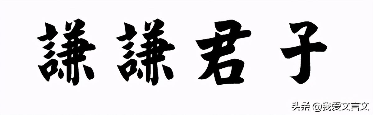 经典文言文赏析｜黄公好谦卑