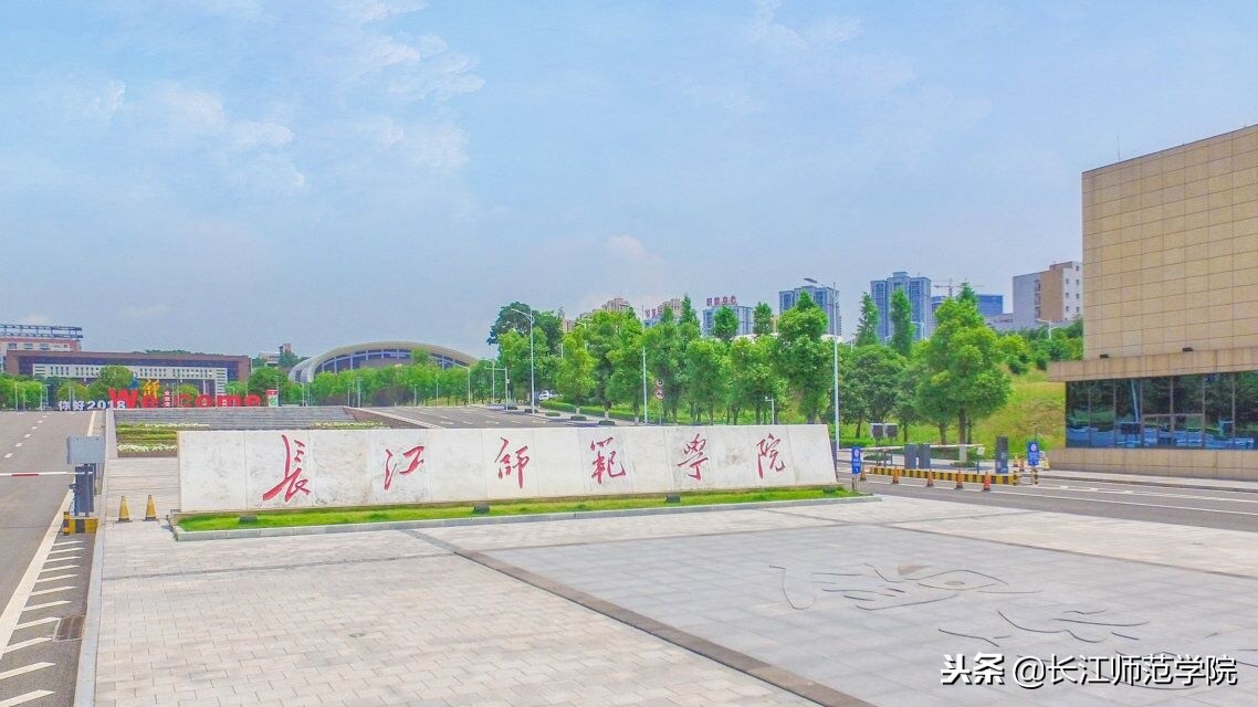 长江师范学院人事处「长江师范学院文学院」-爱妻自媒体