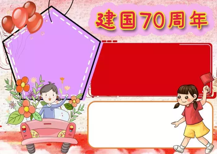 2019国庆节手抄报来了!模板+素材+好句好段!快给孩子收藏