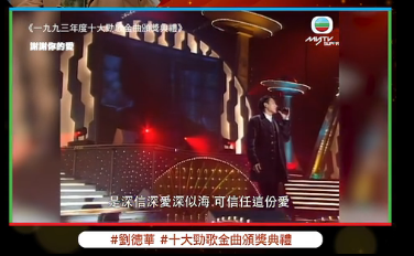 同样是四大天王之一，为啥刘德华从来没有获得过十大劲歌金曲金奖