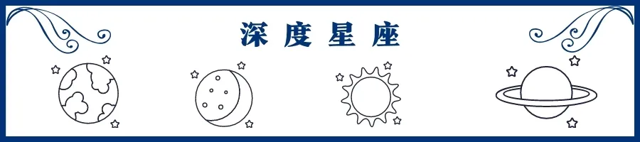 这个星座的“高冷”背后，有Ta无比纯净的爱与孤独