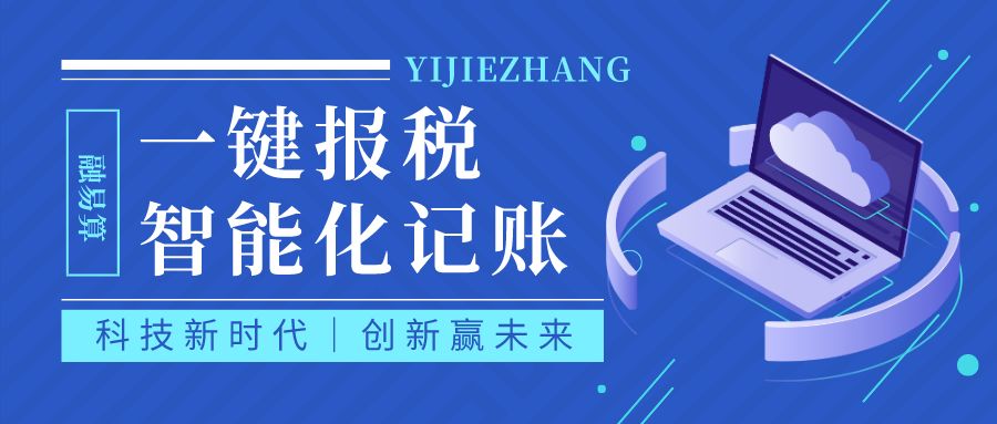 传统代理记账如何智能化变革？智能财税软件引领未来