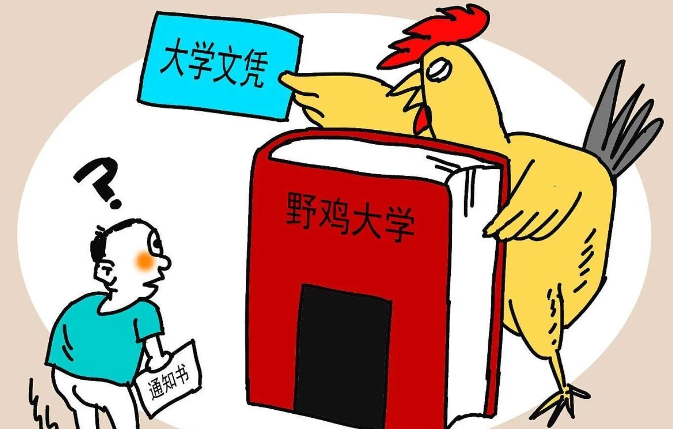山东这二十所"野鸡大学"，假大学害人不浅，名字起的各个都很牛