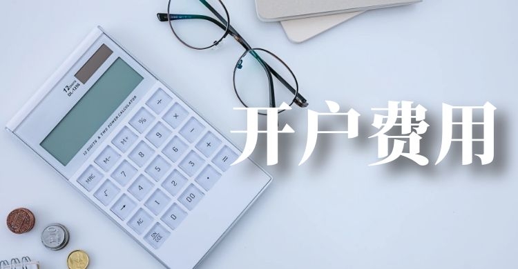 「伦敦美元」伦敦金开户怎么做（伦敦金开户的费用详解）