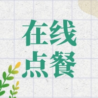 點(diǎn)餐小程序、app，部分餐廳已上線