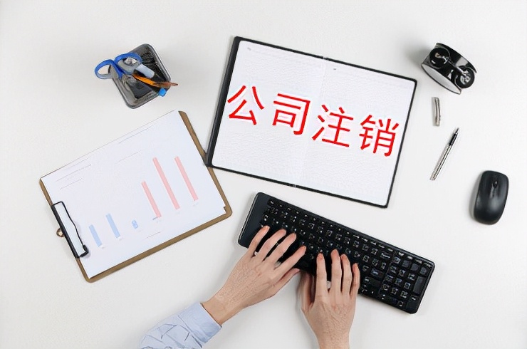 詳解：公司營業(yè)執(zhí)照丟了怎么注銷