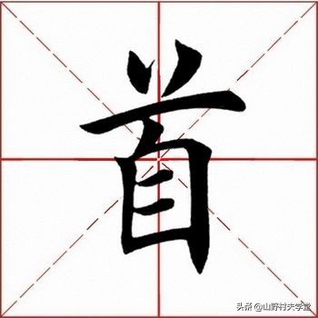 首是独体字还是上下结构（首是什么结构字）