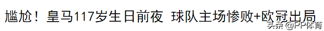 我会想念多特球迷(【一觉醒来】或许 你也听到了皇马球迷心碎的声音？)