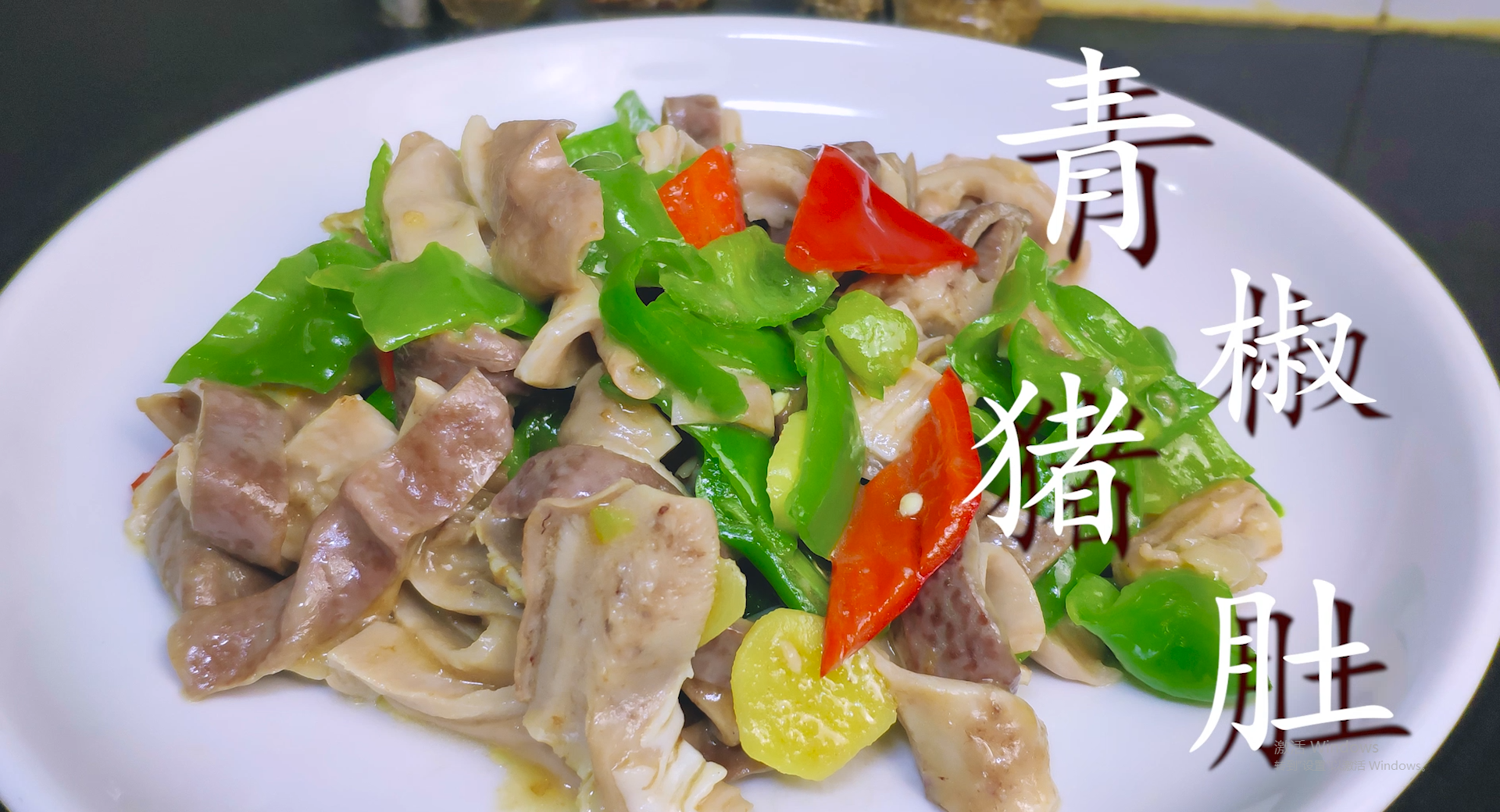  猪肚怎么炒又脆又嫩（青椒炒猪肚的家常做法）