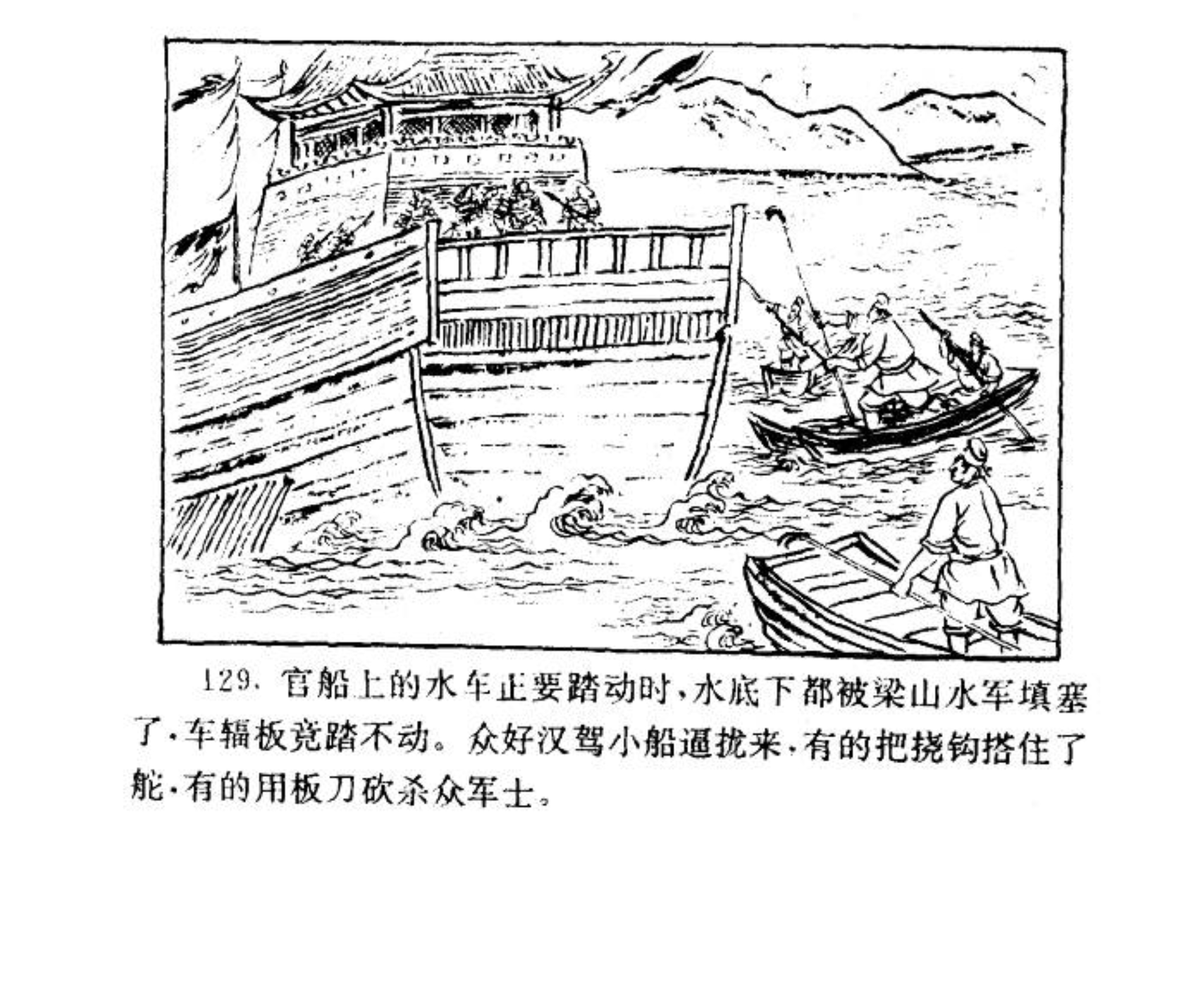 连环画——《水浒传》38《梁山三败高太尉》下，经济日报出版社