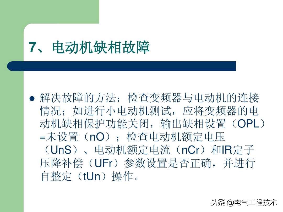 20个变频器故障代码，变频器故障排查照着做就可以了，收藏备用吧