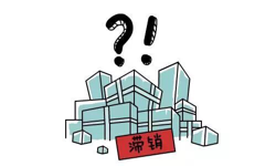 处理滞销产品的方法是什么，滞销产品如何处理方案？