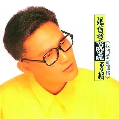 当时张信哲还是名不见经传的新人,长相不是主流帅哥,性格也害羞腼腆