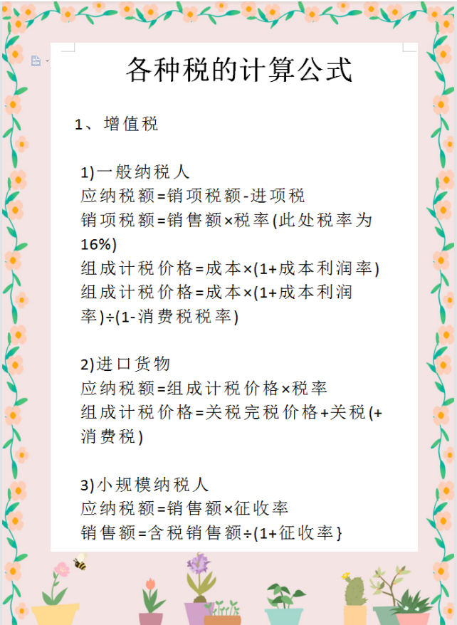 作爲財務人員，稅務計算是真的離不開！這18個稅種的計算公式全了