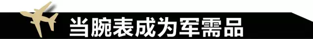 飞行表——男人们的英雄梦