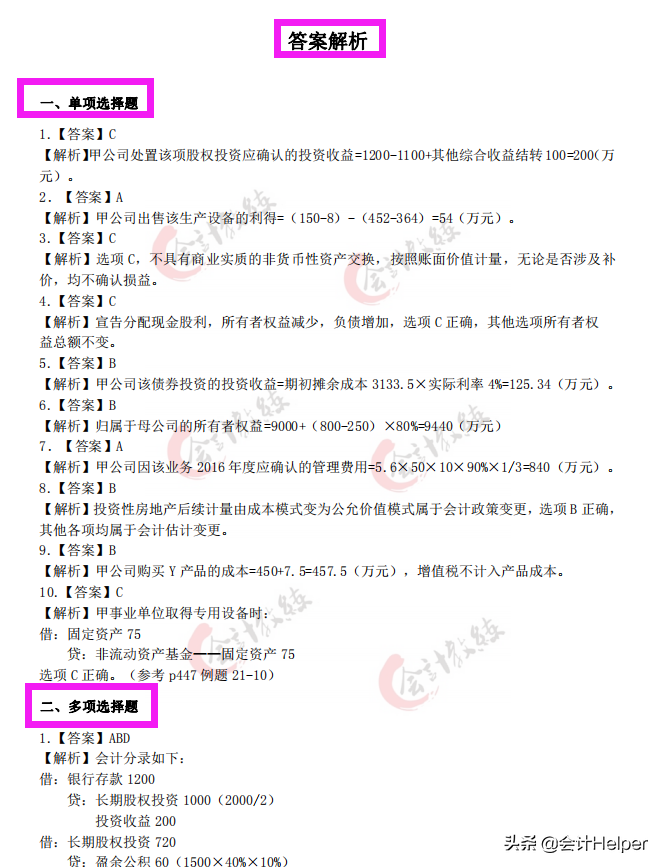 2021中级会计通关必刷题-历年真题试卷及答案解析，无偿分享