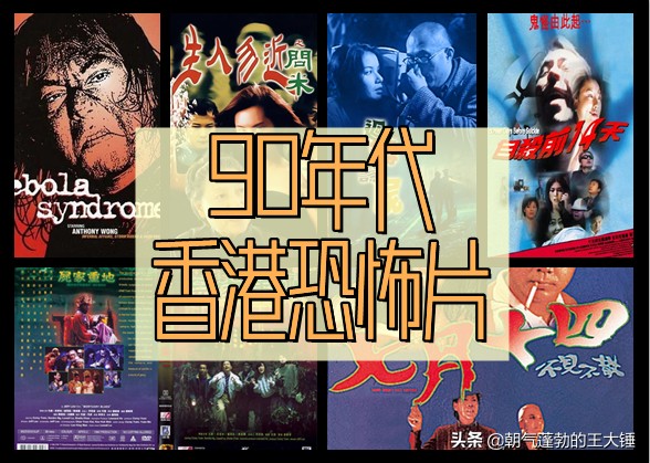 推荐十部早期香港惊悚恐怖电影，你都看过吗？建议收藏