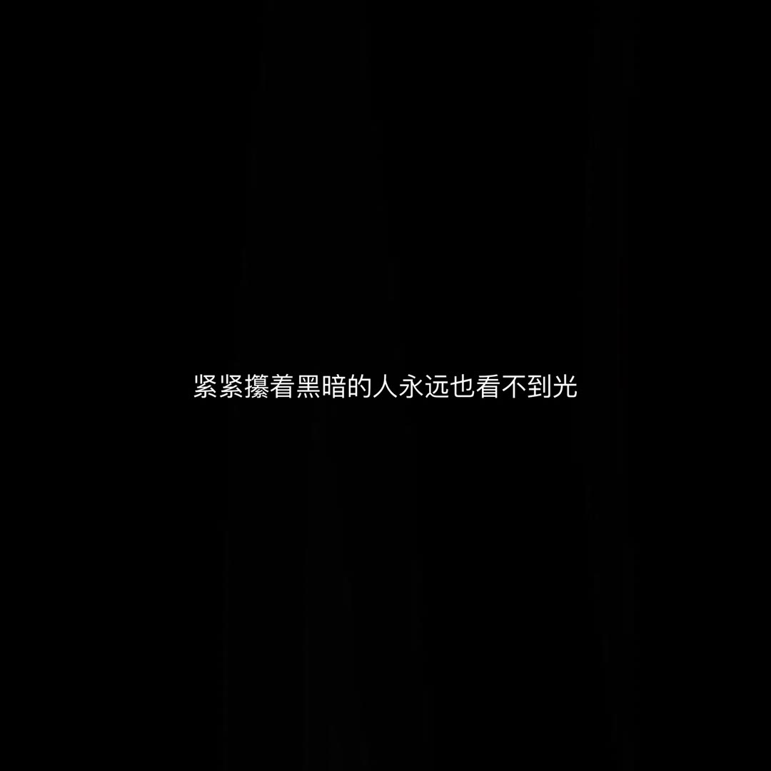 「丧文化精选丧句」无关风月 只钟自己