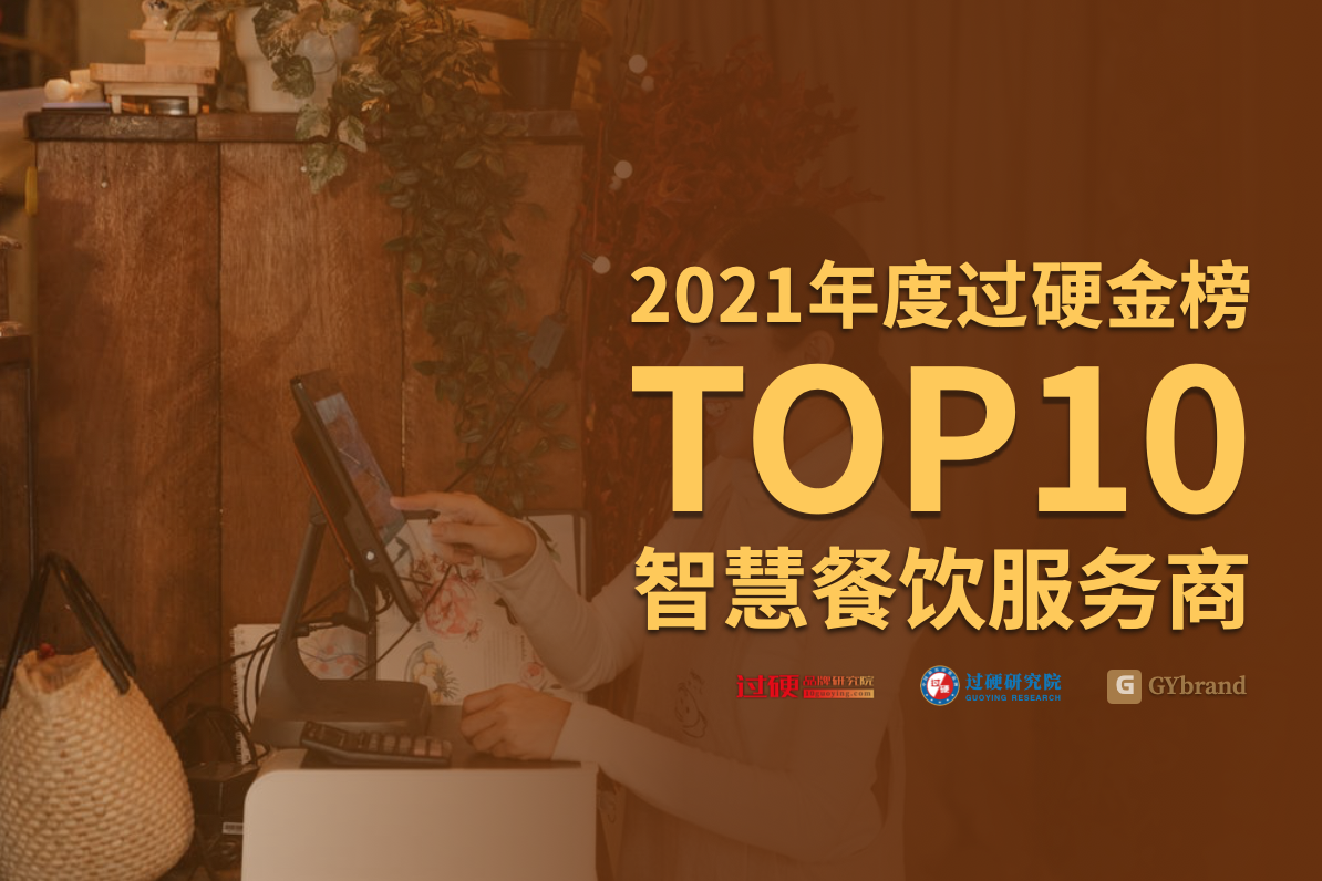 智慧餐饮管理系统哪家强？看这里！2021年最新排行榜出炉，值得你收藏！