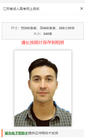 江苏省成人高考网上报名流程及近期免冠证件照手机自拍教程