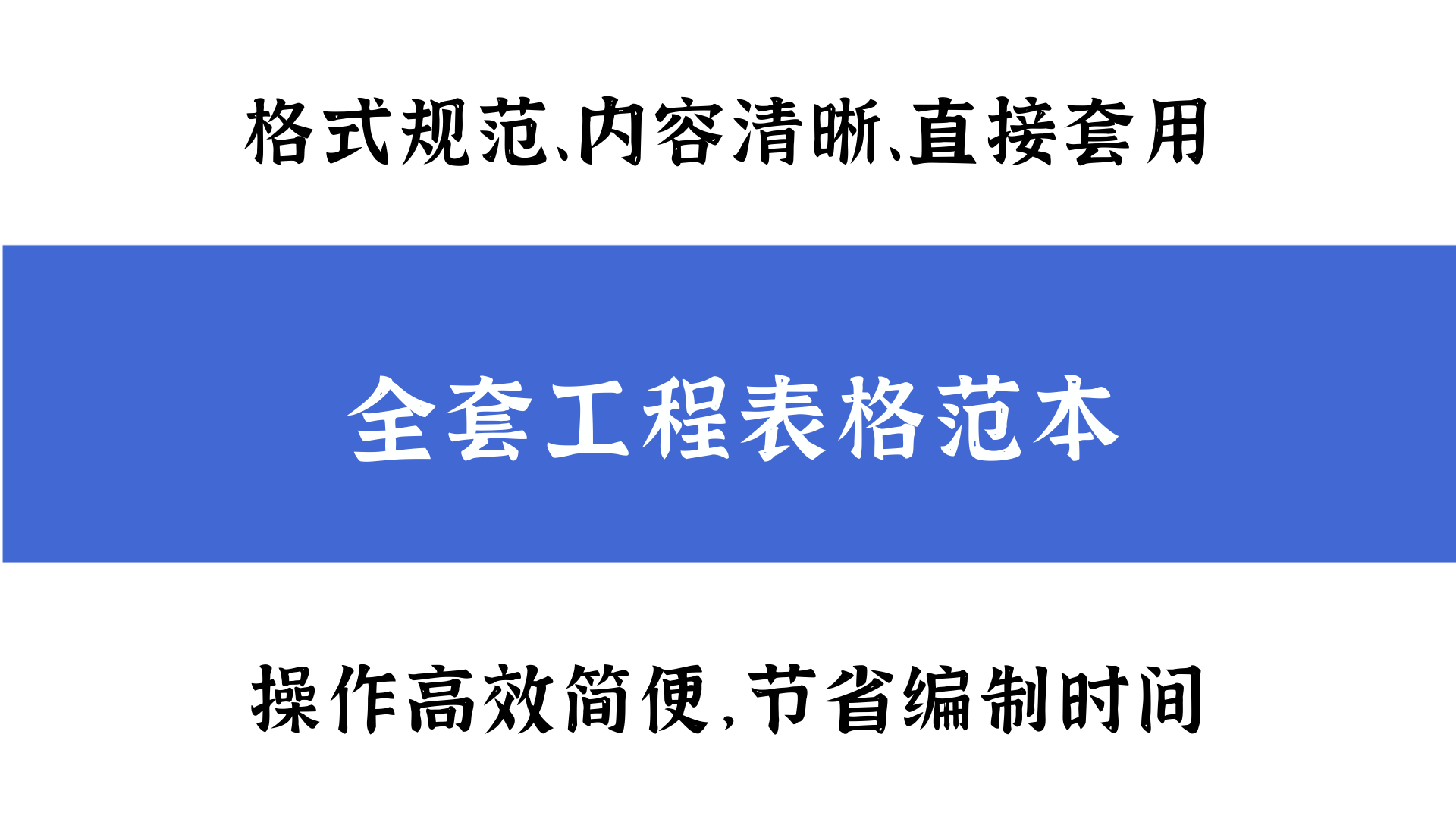 开工到竣工：全套工程表格范本，格式标准内容清晰，直接套用，牛