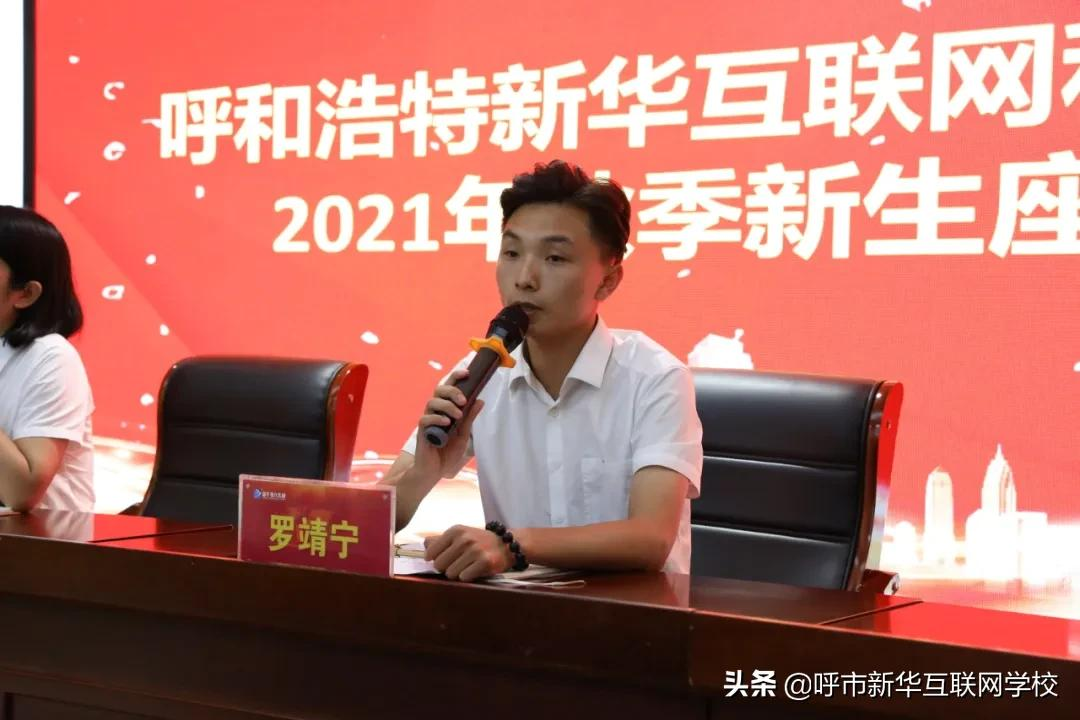 呼和浩特新华互联网学校2021秋季新生座谈会圆满举行