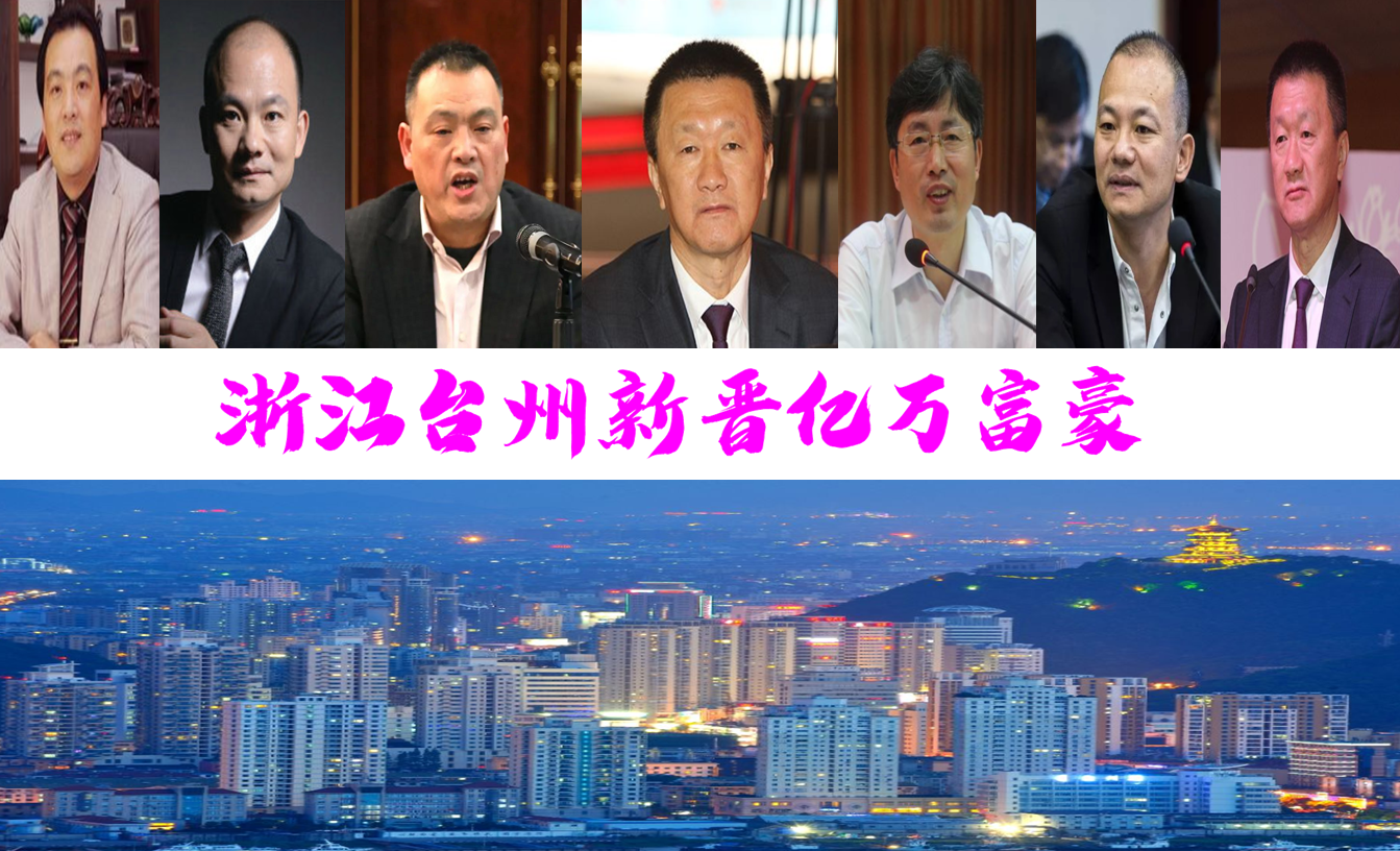 浙江台州新晋4位富翁跻身天台十大首富榜单