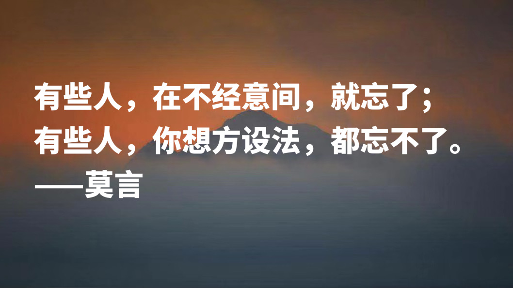 首位诺贝尔文学奖作家，莫言十句格言，暗含充沛的生命力，收藏了