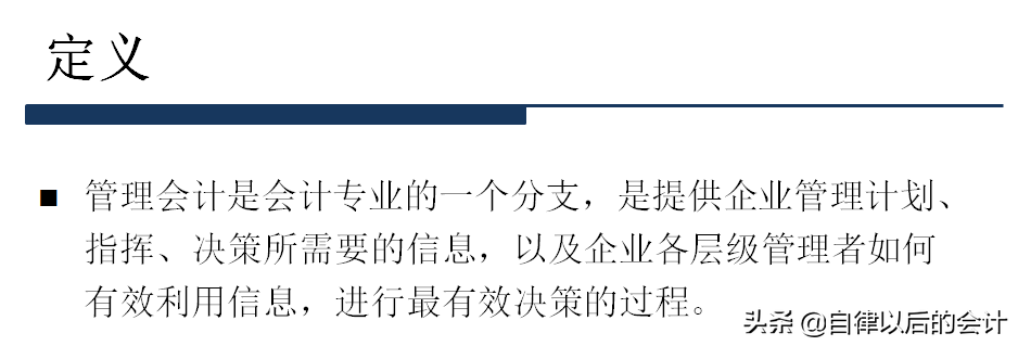「管理会计学习分享」你了解什么是“管理会计”吗？