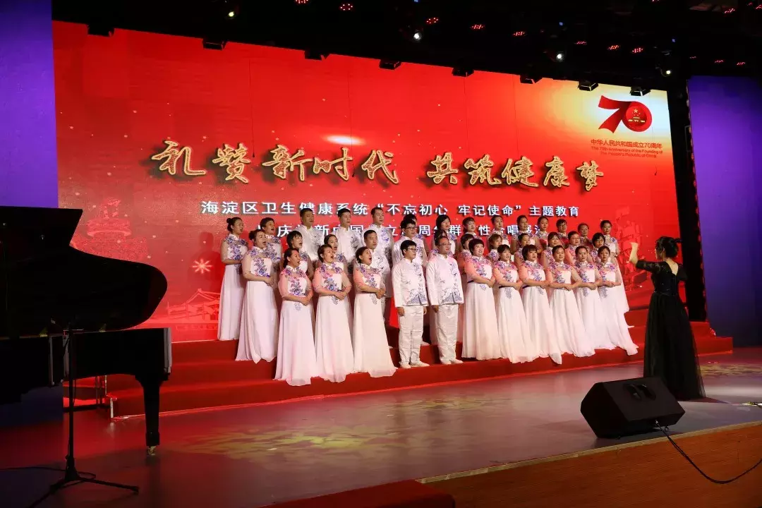 海淀区卫生健康系统“不忘初心、牢记使命”主题教育暨庆祝新中国成立70周年群众性合唱展演成功举办