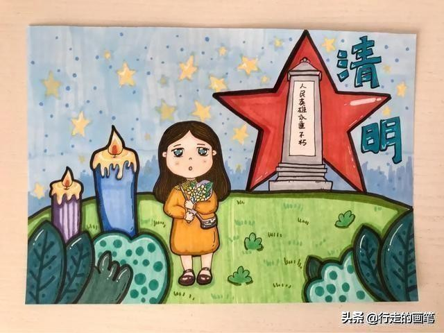 绘画工具:马克笔,铅笔,针管笔,绘画纸情景设计:清明节是我们祭奠先烈