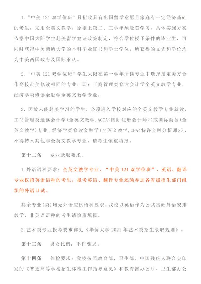 福建首家：华侨大学2021年招生章程发布！附去年在省内录取分数