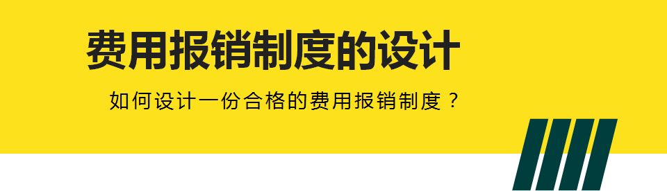 以华为为例，谈一谈费用报销制度设计的重要性