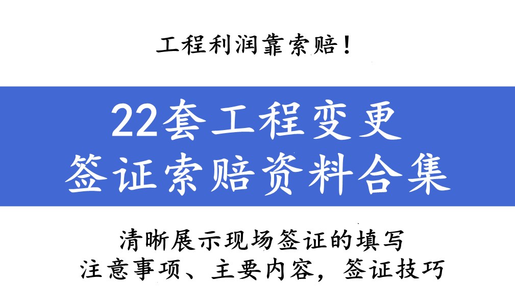 工程利润靠索赔！22套工程变更签证索赔资料合集，附大量真实案例