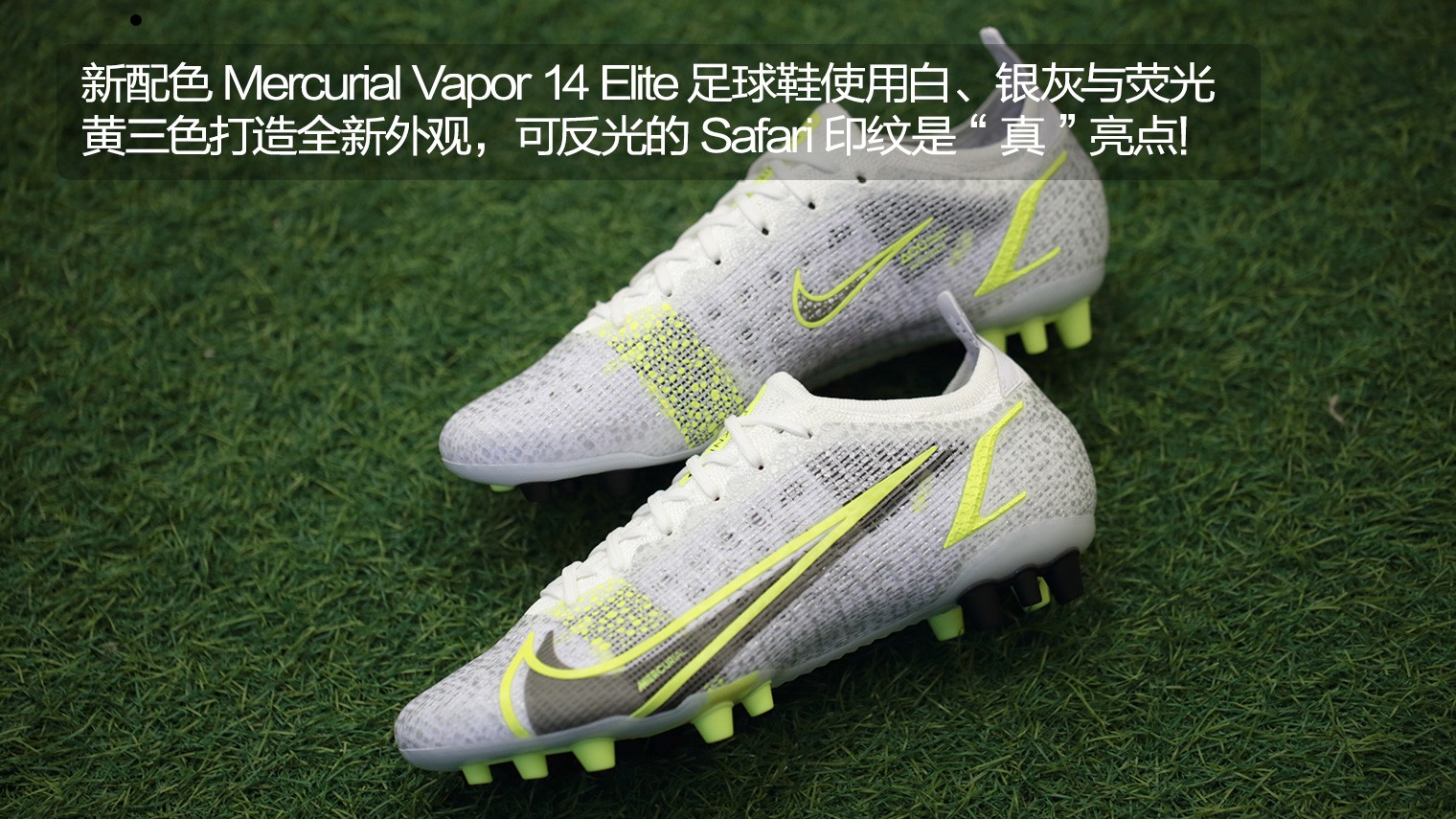 耐克足球鞋四大系列(新品赏析！耐克Mercurial Vapor 14 Elite AG Silver Safari 足球鞋)