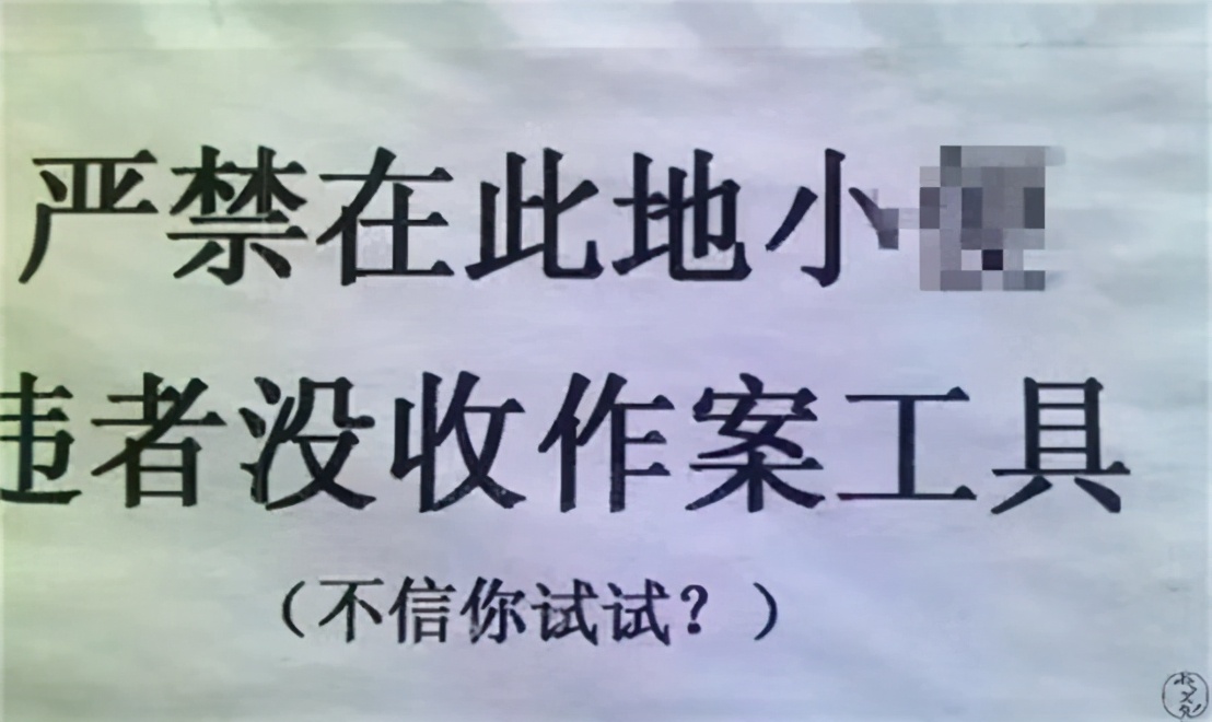 谁说中国人不幽默？看看这些标语，太逗了简直